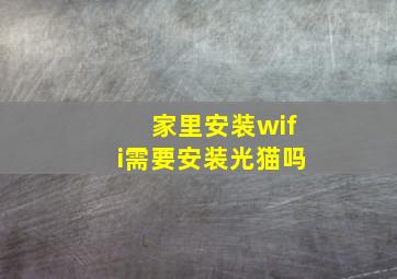 家里安装wifi需要安装光猫吗