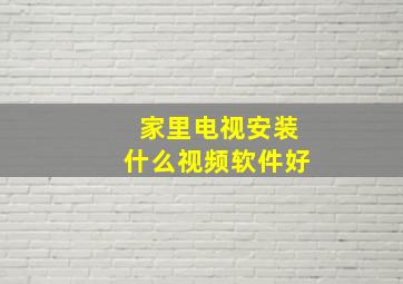 家里电视安装什么视频软件好