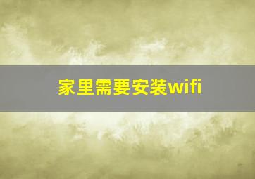 家里需要安装wifi