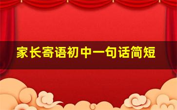 家长寄语初中一句话简短