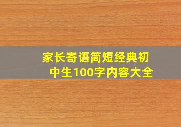 家长寄语简短经典初中生100字内容大全