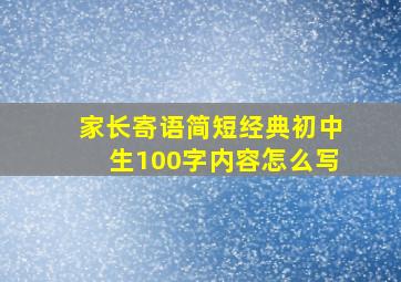 家长寄语简短经典初中生100字内容怎么写