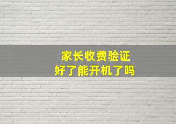 家长收费验证好了能开机了吗