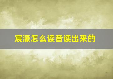 宸濠怎么读音读出来的