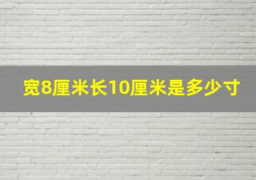 宽8厘米长10厘米是多少寸