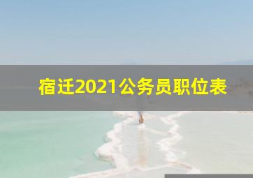 宿迁2021公务员职位表