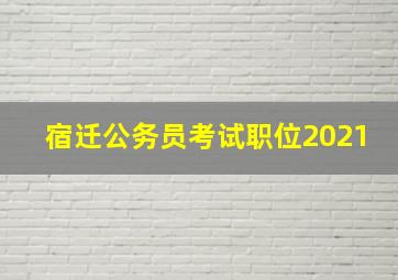 宿迁公务员考试职位2021