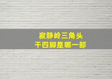 寂静岭三角头干四脚是哪一部