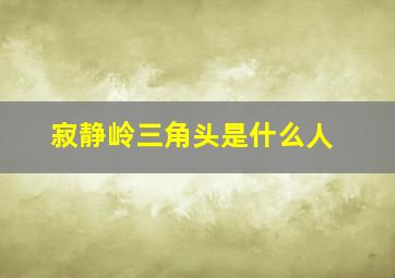 寂静岭三角头是什么人