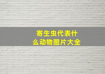 寄生虫代表什么动物图片大全