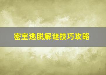 密室逃脱解谜技巧攻略