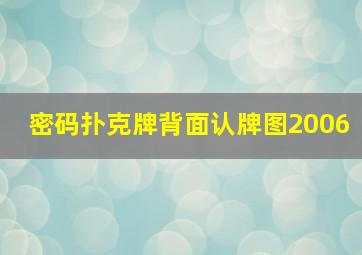 密码扑克牌背面认牌图2006