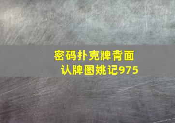 密码扑克牌背面认牌图姚记975