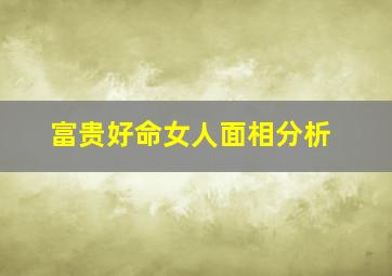 富贵好命女人面相分析