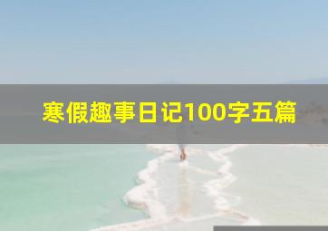 寒假趣事日记100字五篇