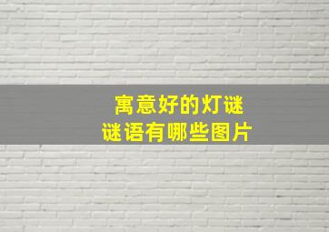 寓意好的灯谜谜语有哪些图片