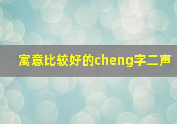 寓意比较好的cheng字二声