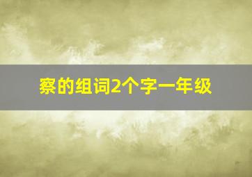 察的组词2个字一年级