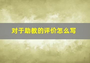 对于助教的评价怎么写