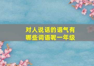 对人说话的语气有哪些词语呢一年级