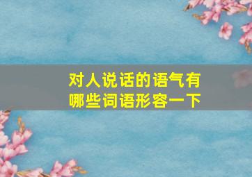 对人说话的语气有哪些词语形容一下