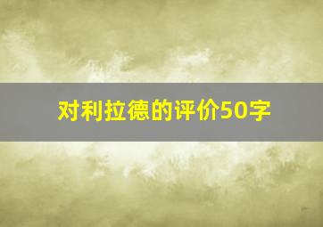 对利拉德的评价50字