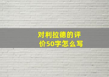 对利拉德的评价50字怎么写