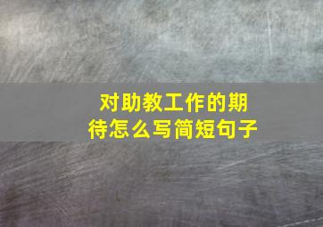 对助教工作的期待怎么写简短句子