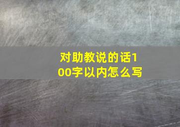 对助教说的话100字以内怎么写