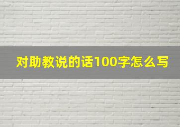 对助教说的话100字怎么写