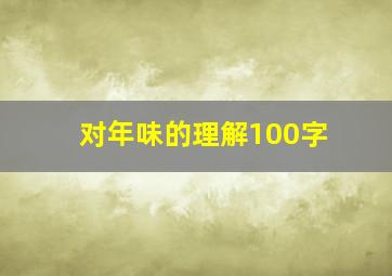 对年味的理解100字