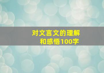 对文言文的理解和感悟100字