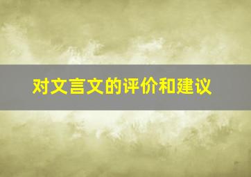 对文言文的评价和建议