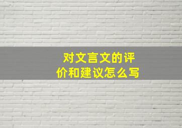 对文言文的评价和建议怎么写