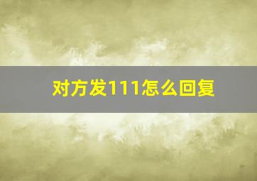 对方发111怎么回复