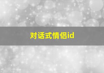 对话式情侣id