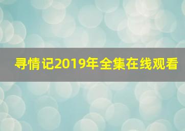 寻情记2019年全集在线观看