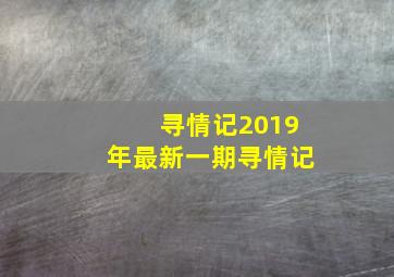 寻情记2019年最新一期寻情记