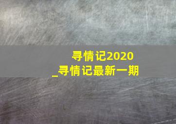 寻情记2020_寻情记最新一期