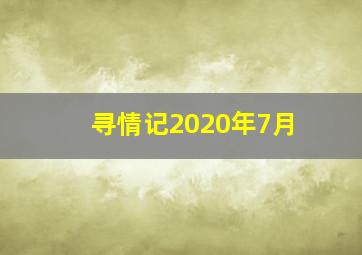 寻情记2020年7月