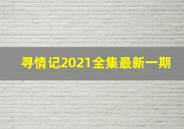 寻情记2021全集最新一期