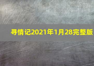 寻情记2021年1月28完整版