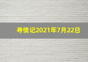 寻情记2021年7月22日