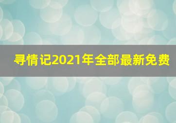 寻情记2021年全部最新免费