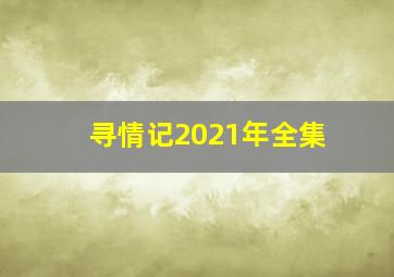 寻情记2021年全集