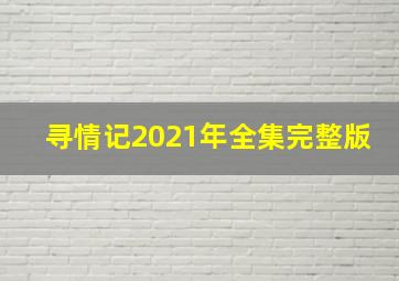 寻情记2021年全集完整版