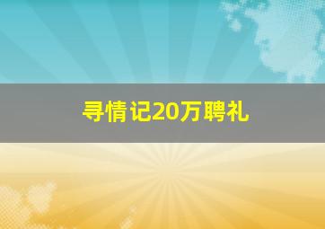 寻情记20万聘礼