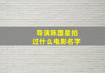 导演陈国星拍过什么电影名字