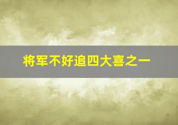 将军不好追四大喜之一