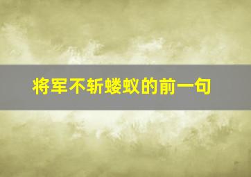 将军不斩蝼蚁的前一句